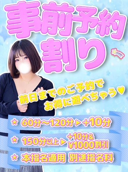 事前予約割り
