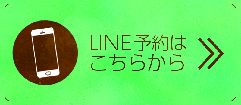 LINE予約