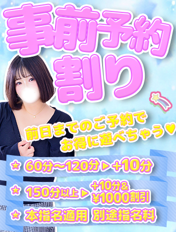 事前予約割