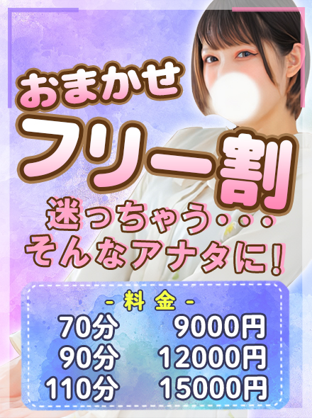 おまかせフリー割